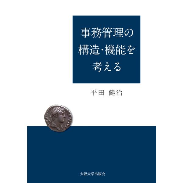 平田健治 事務管理の構造・機能を考える Book