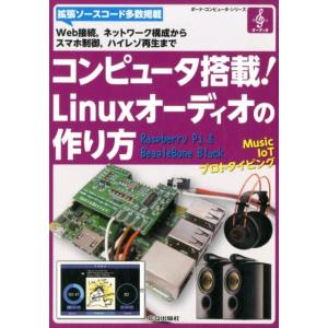 コンピュータ搭載!Linuxオーディオの作り方 Web接続、ネットワーク構成からスマホ制御、ハイレゾ...
