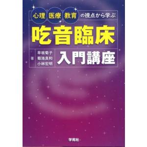 早坂菊子 吃音臨床入門講座 心理・医療・教育の視点から学ぶ Book