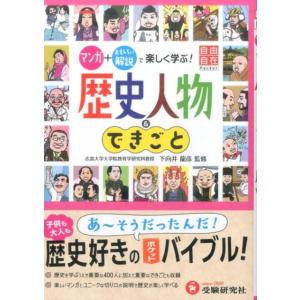 歴史教育研究会 歴史人物&amp;できごと マンガ+おもしろい解説で楽しく学ぶ! 小学 自由自在Pocket...