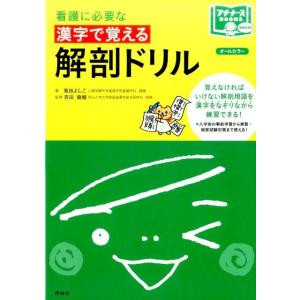 菊地よしこ 看護に必要な漢字で覚える解剖ドリル プチナースBOOKS BASIC Book
