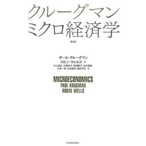 ポール・クルーグマン クルーグマンミクロ経済学 第2版 Book ミクロ経済学の本の商品画像