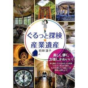 前畑温子 ぐるっと探検★産業遺産 Book