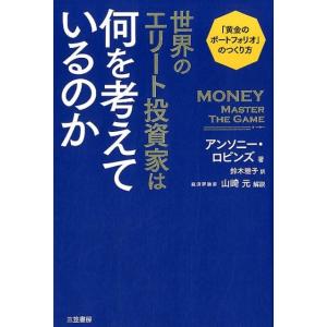 アンソニー・ロビンズ 世界のエリート投資家は何を考えているのか 「黄金のポートフォリオ」のつくり方 ...