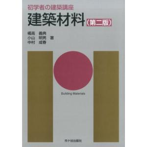 橘高義典 建築材料 第2版 初学者の建築講座 Bookの買取情報
