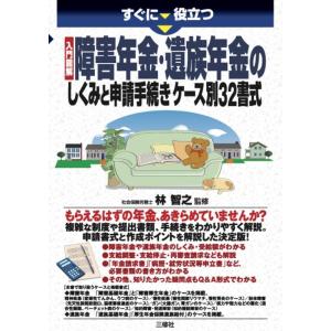 すぐに役立つ入門図解障害年金・遺族年金のしくみと申請手続きケ Book