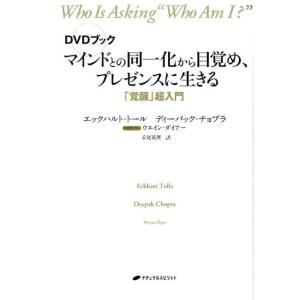 エックハルト・トール マインドとの同一化から目覚め、プレゼンスに生きる DVDブック 「覚醒」超入門...