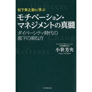 小笹芳央 モチベーション・マネジメントの真髄 松下幸之助に学ぶ ダイバーシティ時代の部下の束ね方 B...