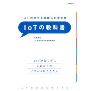 伊本貴士 IoTの全てを網羅した決定版IoTの教科書 IoT検定の公式テキスト Book