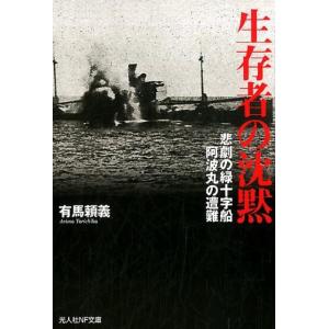 有馬頼義 生存者の沈黙 悲劇の緑十字船阿波丸の遭難 光人社ノンフィクション文庫 1042 Book