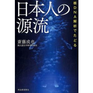 斎藤成也 核DNA解析でたどる日本人の源流 Book