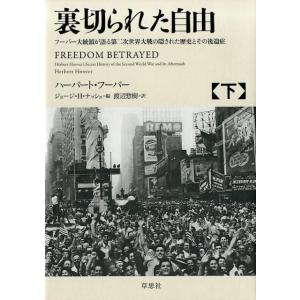 裏切られた自由 フーバー大統領が語る第二次世界大戦の隠された歴史と