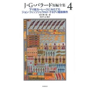 J.G.バラード J・G・バラード短編全集 4 Book