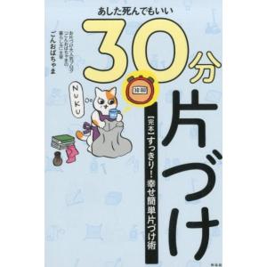 ごんおばちゃま あした死んでもいい30分片づけ 完本すっきり!幸せ簡単片づけ術 Book