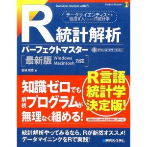 金城俊哉 R統計解析パーフェクトマスター 最新版Windows Macintosh対応 Perfec...