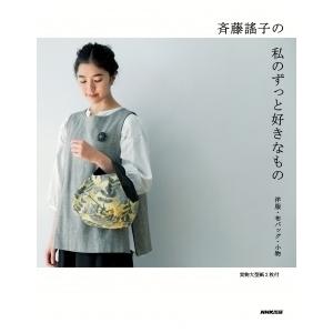 斉藤謠子 斉藤謠子の私のずっと好きなもの 洋服・布バッグ・小物 Book