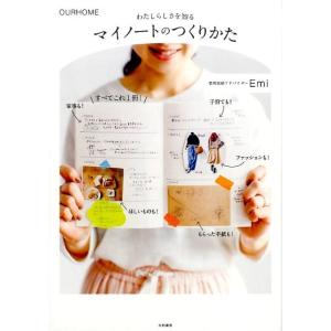 Emi わたしらしさを知るマイノートのつくりかた OURHOME Book
