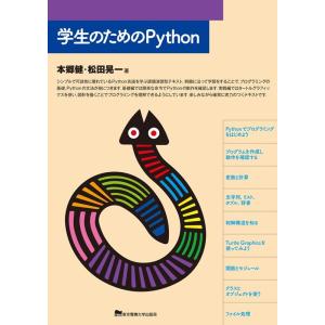 本郷健 学生のためのPython Book