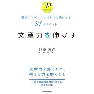 阿部紘久 文章力を伸ばす 書くことが、これでとても楽になる81のポイント Book
