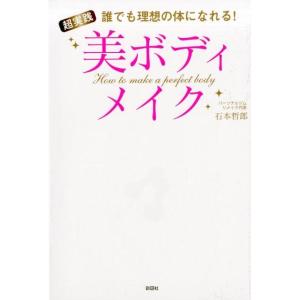 石本哲郎 超実践美ボディメイク 誰でも理想の体になれる! Book