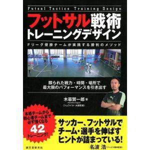 木暮賢一郎 フットサル戦術トレーニングデザイン Fリーグ優勝チームが実践する勝利のメソッド 限られた...