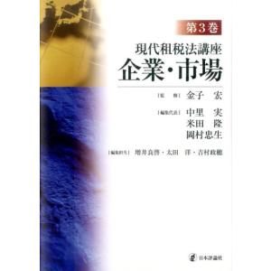 中里実 現代租税法講座 第3巻 Book