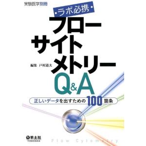 戸村道夫 ラボ必携フローサイトメトリーQ&amp;A 正しいデータを出すための100箇条 Book