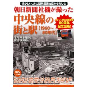 朝日新聞社 朝日新聞社機が撮った中央線の街と駅 1960〜80年代 懐かしい、あの駅前風景を空から楽...