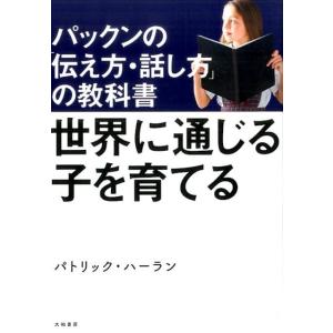 パトリック・ハーラン 世界に通じる子を育てる パックンの「伝え方・話し方」の教科書 Book