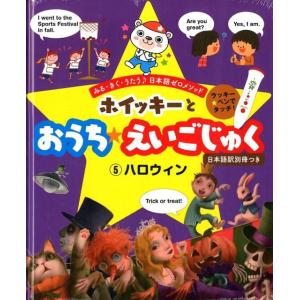 ホイッキーとおうち★えいごじゅく 5 みる・きく・うたう日本語ゼロメソッド Book