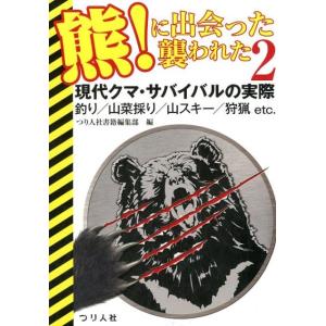 つり人社書籍編集部 熊!に出会った襲われた 2 Book