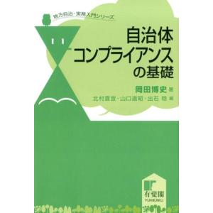 岡田博史 自治体コンプライアンスの基礎 地方自治・実務入門シリーズ Book