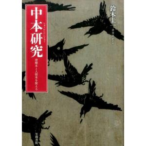 鈴木圭一 中本研究 滑稽本と人情本を捉える Book