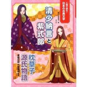国土社編集部 清少納言と紫式部 枕草子源氏物語更級日記竹取物語ほか 人物で探る!日本の古典文学 Bo...