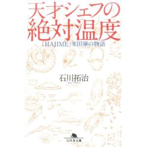 石川拓治 天才シェフの絶対温度 「HAJIME」米田肇の物語 幻冬舎文庫 い 40-3 Book