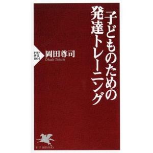 岡田尊司 子どものための発達トレーニング PHP新書 1094 Book