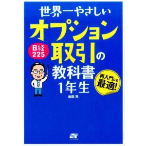 岩田亮 世界一やさしい日経225オプション取引の教科書1年生 Book