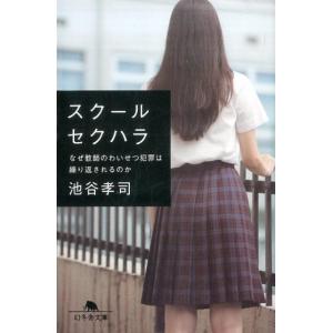 池谷孝司 スクールセクハラ なぜ教師のわいせつ犯罪は繰り返されるのか 幻冬舎文庫 い 56-1 Bo...