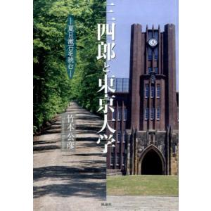 竹本公彦 三四郎と東京大学 夏目漱石を読む Book