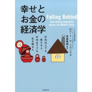 ロバート H.フランク 幸せとお金の経済学 平均以上でも落ちる人、平均以下でも生き残る人 Book マネープランの本その他の商品画像