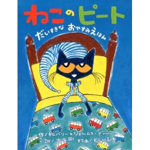 キムバリー・ディーン ねこのピートだいすきなおやすみえほん Book