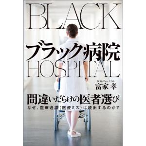 富家孝 ブラック病院 Book