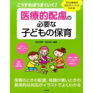 西村実穂 こうすればうまくいく!医療的配慮の必要な子どもの保育 30の病気の対応ポイントがわかる! ...