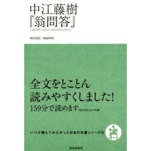 中江藤樹 中江藤樹「翁問答」 いつか読んでみたかった日本の名著シリーズ 15 Book