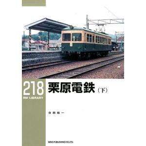 寺田裕一 栗原電鉄 下 RM LIBRARY 218 Book