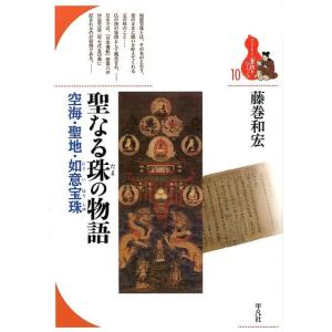 藤巻和宏 聖なる珠の物語 空海・聖地・如意宝珠 ブックレット〈書物をひらく〉 10 Book