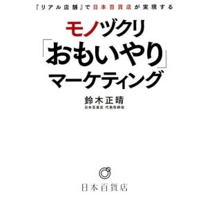 鈴木正晴 モノヅクリ「おもいやり」マーケティング 「リアル店舗」で日本百貨店が実現する Book