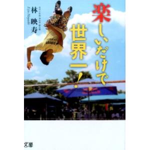 林映寿 楽しいだけで世界一! Book