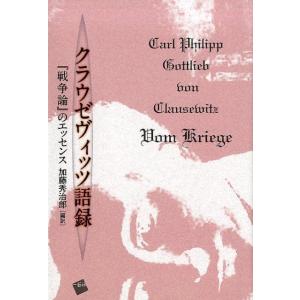 加藤秀治郎 クラウゼヴィッツ語録 「戦争論」のエッセンス Book