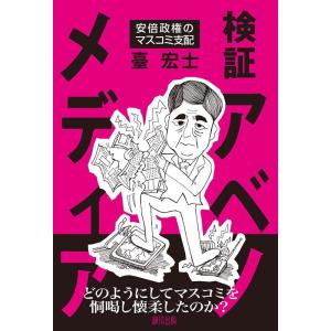 臺宏士 検証アベノメディア 安倍政権のマスコミ支配 Book